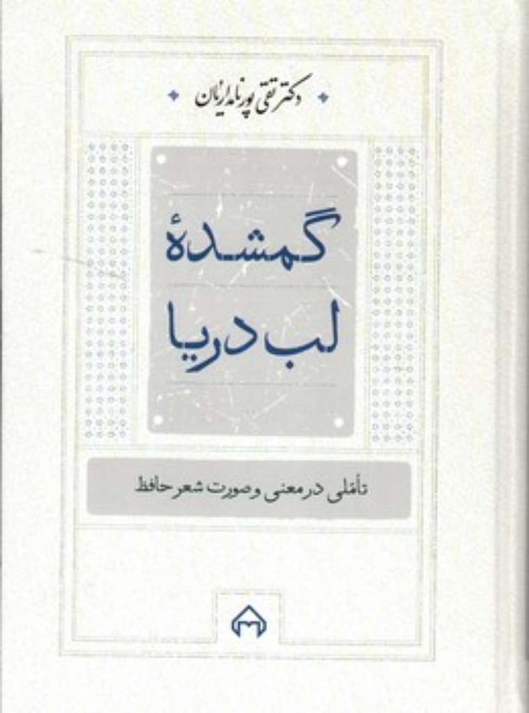 تصویر  گمشده لب دریا - تاملی در معنی و صورت شعر حافظ  (وزیری-گالینگور)
